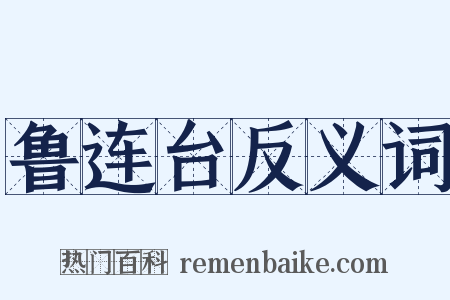 鲁连台反义词是什么意思的图片
